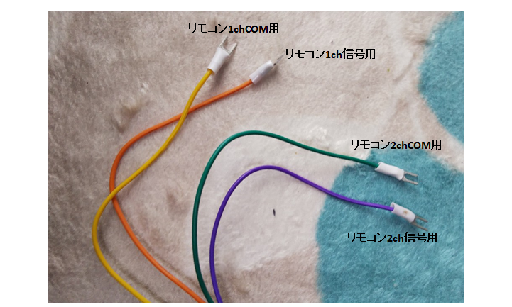リモコン信号用の配線コードの写真