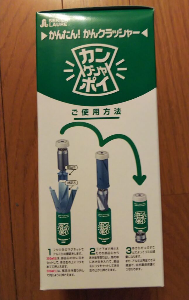 アルミ缶つぶし かんたん かんクラッシャー カン クシャ ポイ を試してみました よろづ